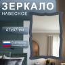 Зеркало навесное Берже 23 серый графит 97 см х 67 см Зеркало навесное Берже 23 серый графит 97 см х 67 см