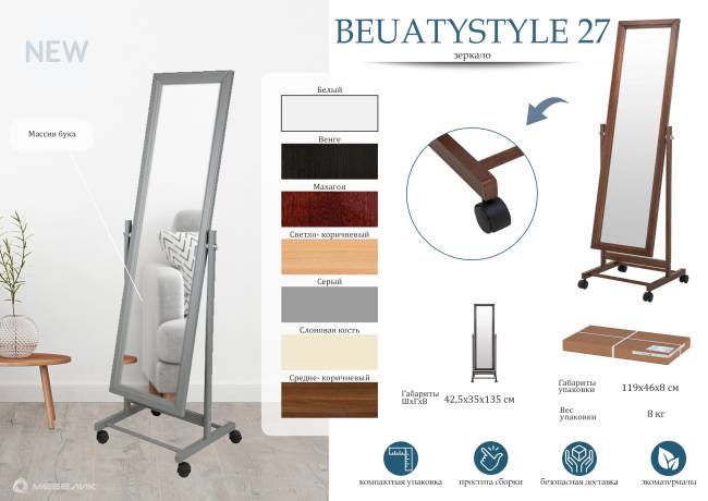 Зеркало напольное BeautyStyle 27 светло-коричневый  135 см х 42,5 см