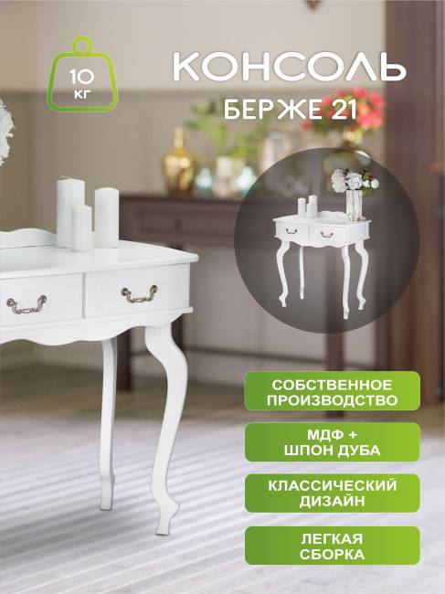 Консоль Берже 21 белый ясень